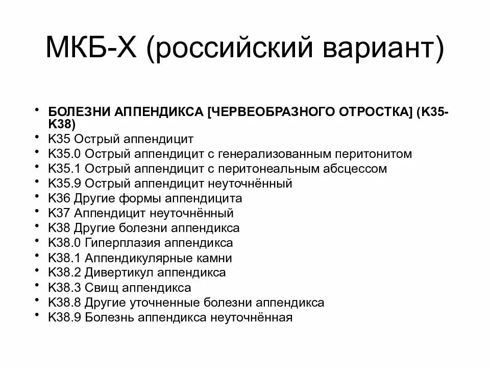 Холецистэктомия мкб 10. Острый аппендицит мкб код 10. Мкб 10 острый аппендицит у детей. О аппендицит код по мкб 10 у детей.