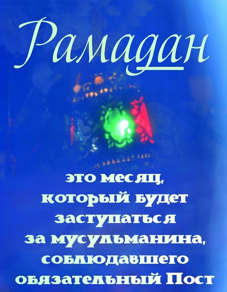 Перед рамаданом прошу прощения у всех. Месяц Рамадан месяц прощения. Рамадан прощение. Рамадан месяц прощения. Рамадан месяц прощения и милости.