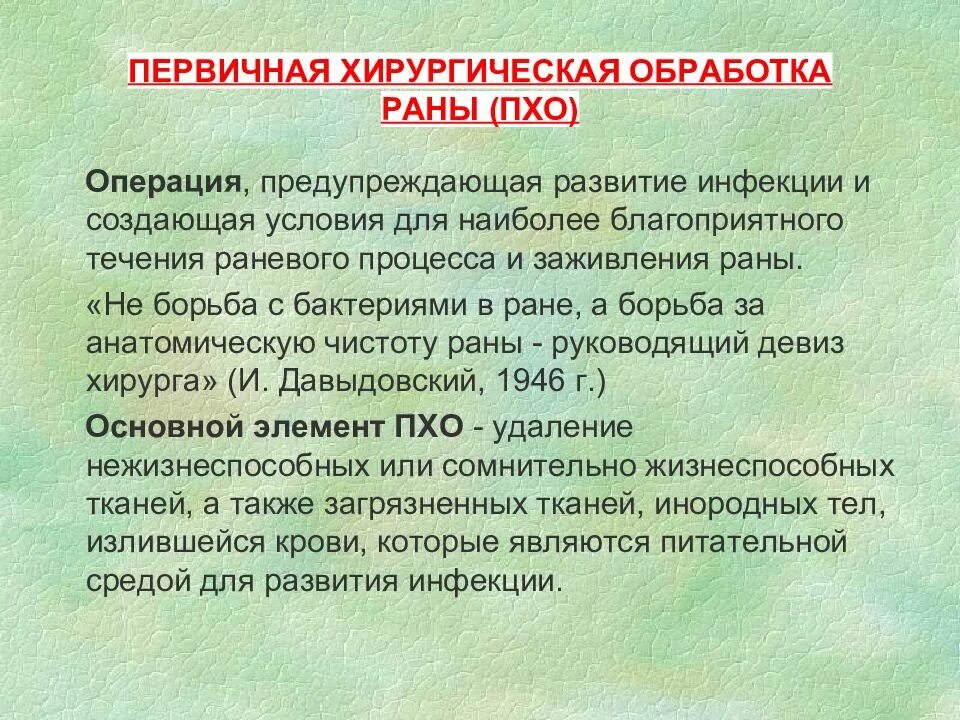 Пхо раны. Методика Пхо раны бедра. Первичная и вторичная обработка раны. Первичная хирургическая обработка РАН конечностей. Первичная хирургическая обработка РАН алгоритм выполнения.