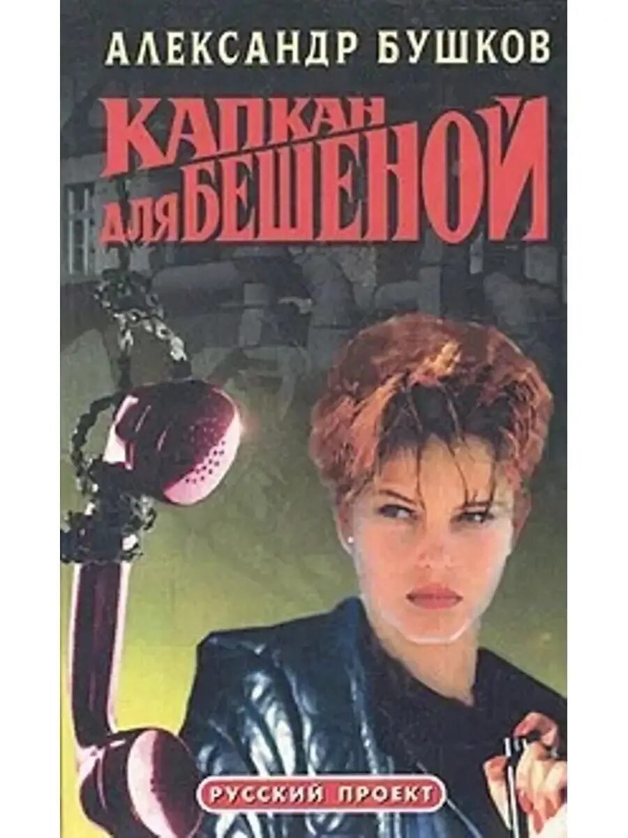 Книга бешеная бушков. Бешеная книга бушкова. Читать бушкова бешеная. Читать бушкова бешеная. Бушков книги.