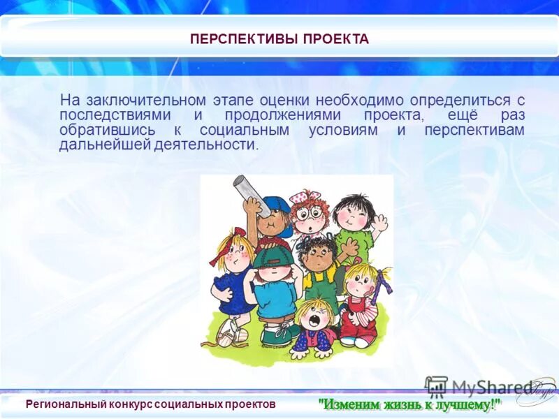 Перспективы проекта
