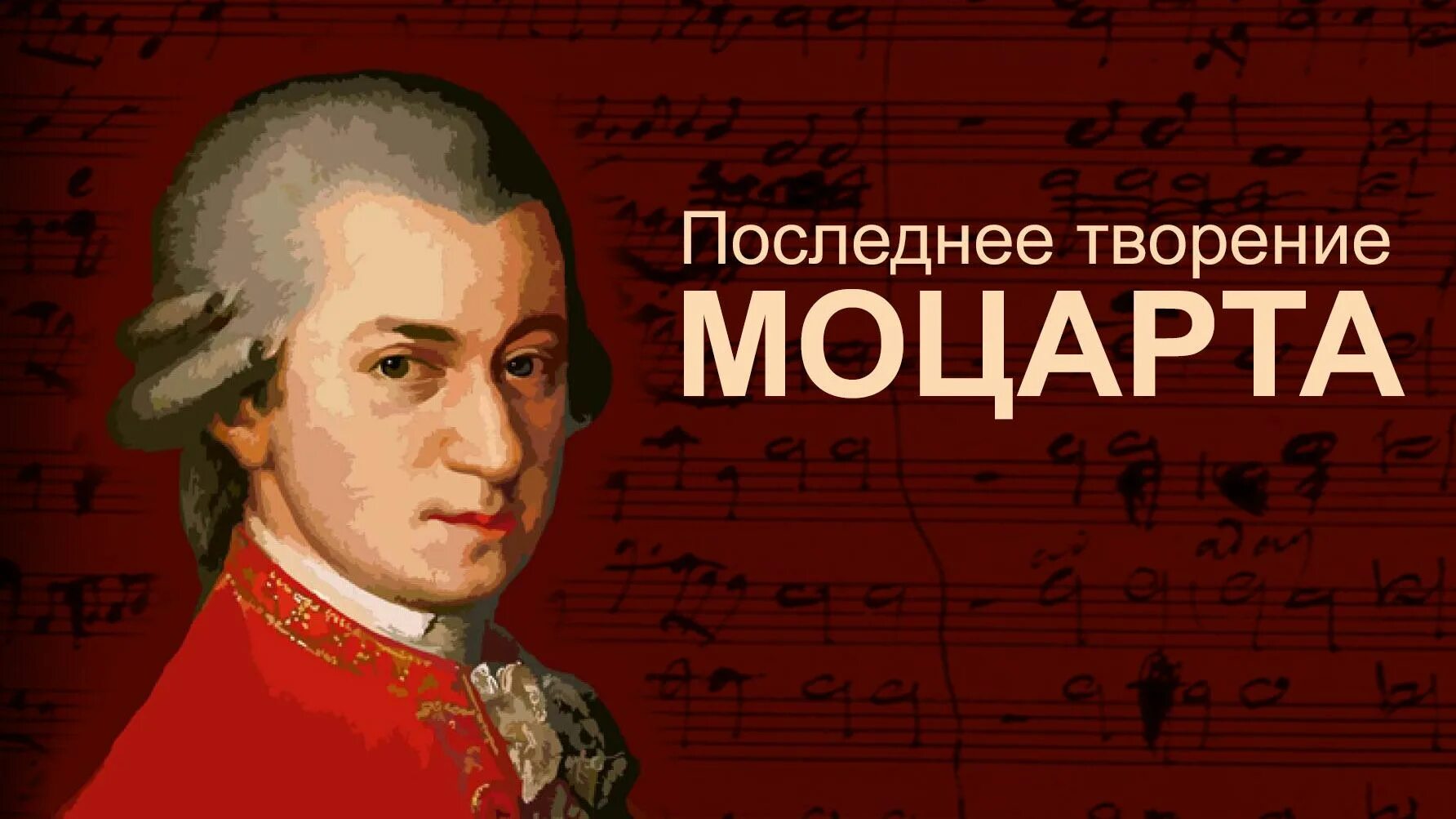 Арии моцарта слушать. Моцарт и епископ. Терехов д ф Моцарт. W A Mozart.