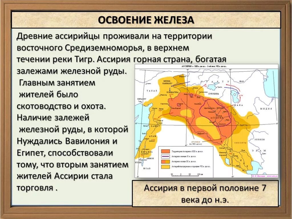 Природно-климатические условия древней Ассирии. Освоение железа Ассирия. Ассирия климатические условия. Климатические условия Ассирии и занятия жителей. Как природно климатические условия повлияли на вавилон