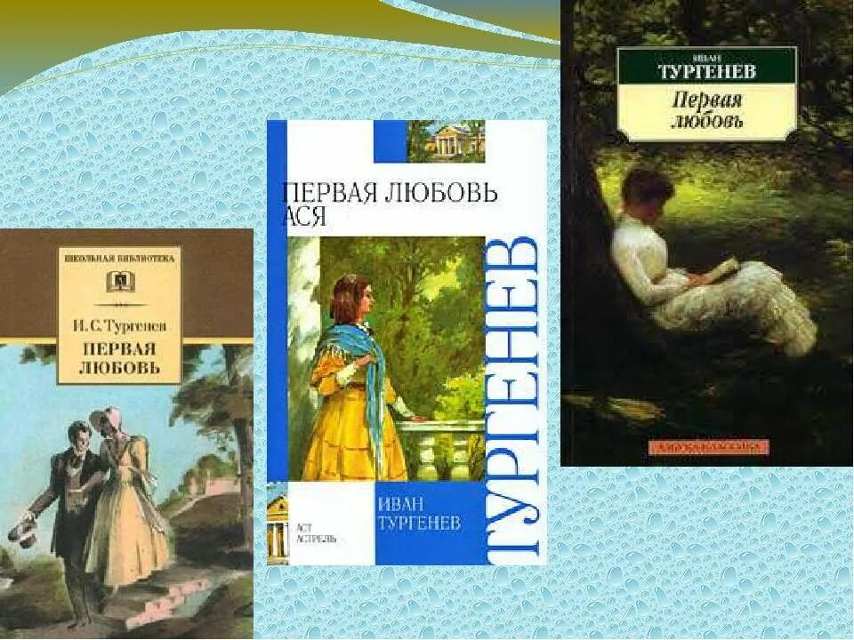 Сюжет повести первая любовь. Тургенев и. "первая любовь". Тургенев первая первая любовь. Повесть первая любовь Тургенев. Тургенев первая любовь иллюстрации.