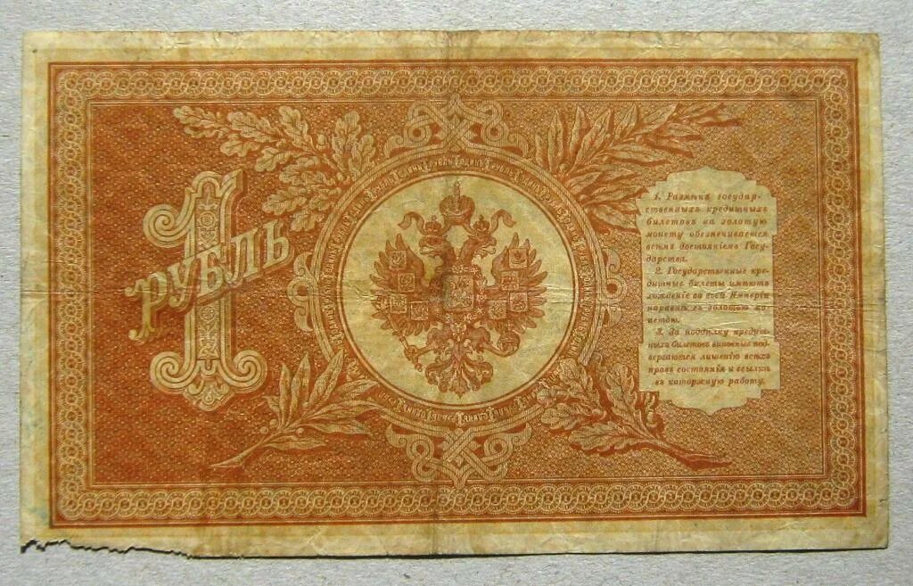 1898 создание. Плеске брут 1 1898. один рубль 1898 года. бона рубль 1898 года царский. 1 рубль 1898 шипов.
