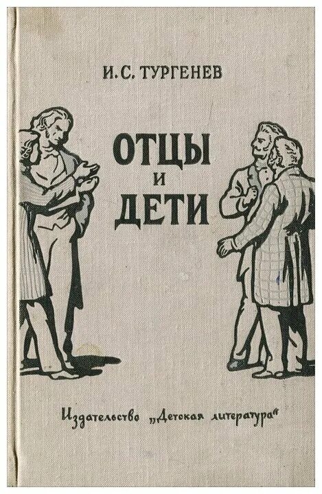Отцы и дети дата выхода. Отцы и дети обложка книги. роман тургенева отцы и дети. тургенев иван сергеевич отцы и дети иллюстрации. иллюстрации к книге отцы и дети тургенев.