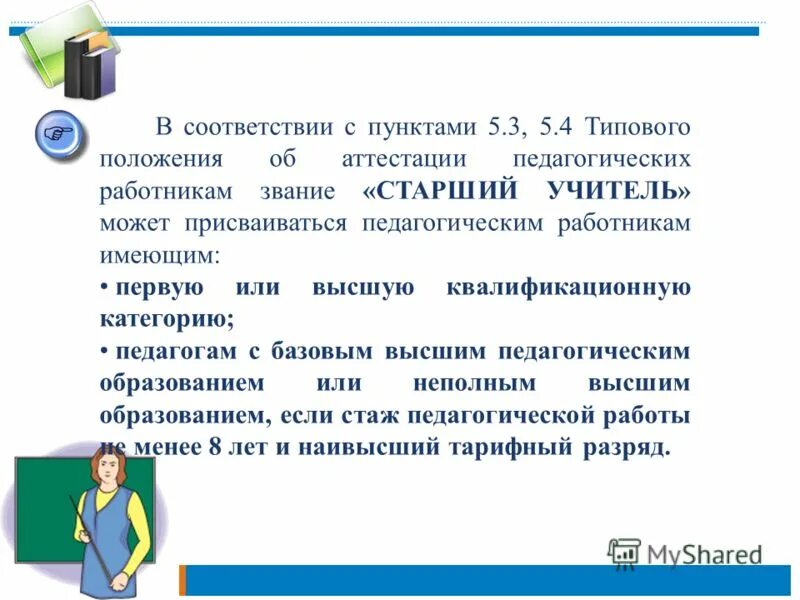 В соответствии как пишется правильно. В соответствии с пунктом положения. В соответствии с пунктом положения. Написание в соответствии или в соответствие. Положение пункта положения это.