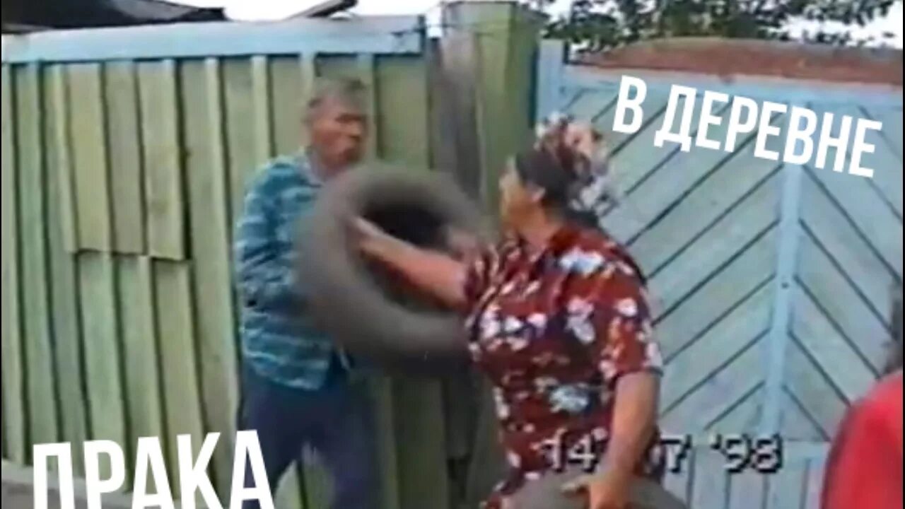 Сельский парень. Драка в деревне. Драка в деревне. Сельский мортал комбат прикол дед с бабкой. Пацаны дерутся в деревне.