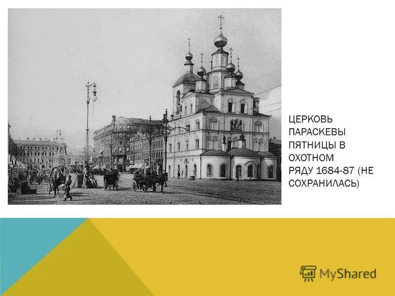 церковь параскевы пятницы на пятницкой пятницкая улица. церковь охотный ряд. церковь параскевы пятницы в охотном ряду. церковь параскевы пятницы в охотном ряду. церковь параскевы пятницы в охотном ряду.