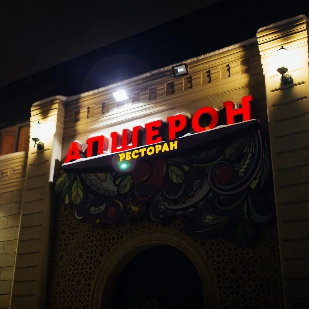 Кафе апшерон оренбург - Фото
