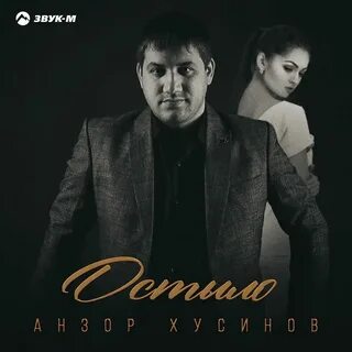 Песня остыла анзор