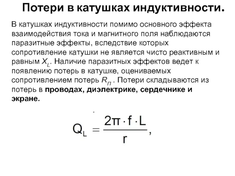 Уравнения катушки индуктивности. Импеданс катушки индуктивности. Потери в катушке индуктивности. Сопротивление потерь катушки индуктивности. Катушка индуктивности с сердечником.