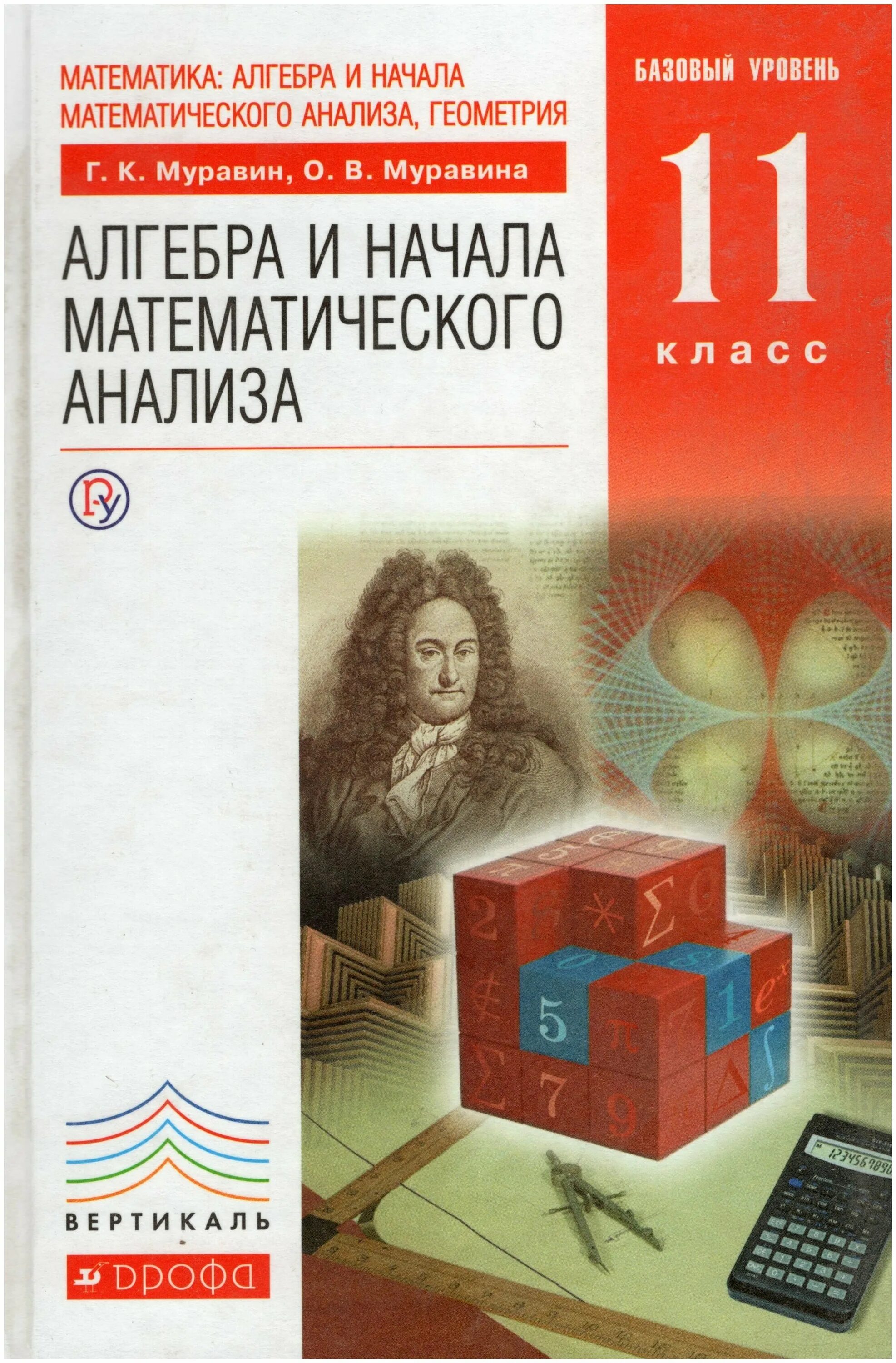 Алгебра и начала математического анализа 11 класс учебник. Учебник по алгебре 11 класс Муравин Муравина. Учебник 10-11 класс Алгебра базовый. Алгебра и начала мат анализа учебник 11 класс.