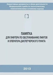 Лифт производственная инструкция