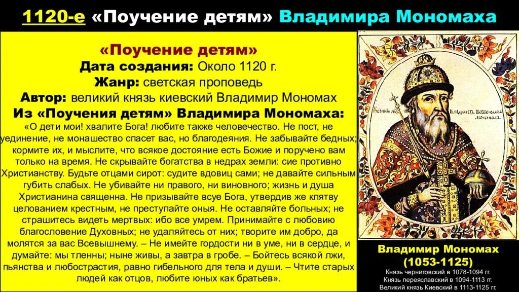 Даты событий мономаха. Поучение детям Владимира Мономаха. Поучение князя Владимира Мономаха детям.