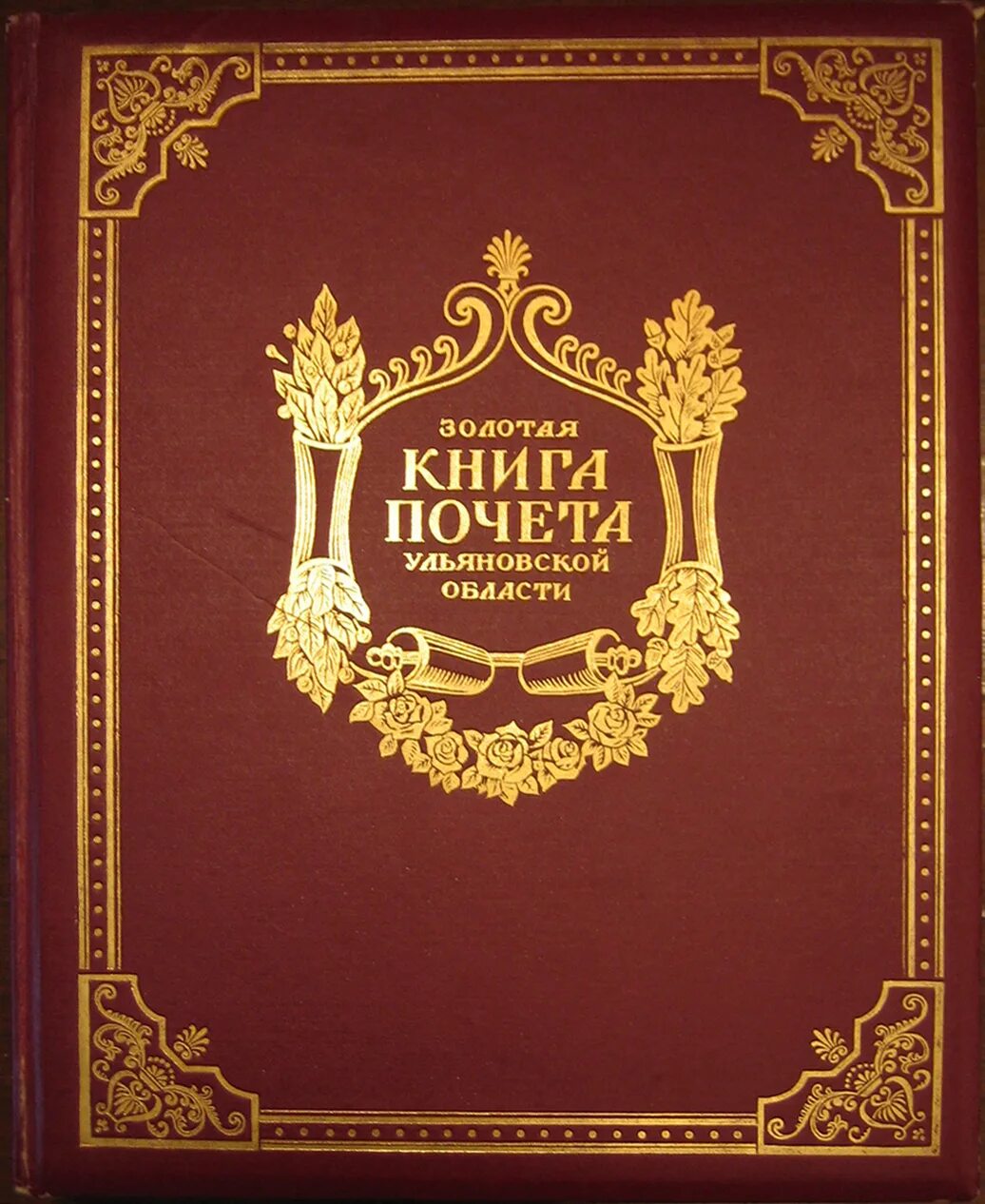 Золотая книга 5. Золотая книга почета Ульяновской области. Золотая книга. Обложка для книги. Книга для….