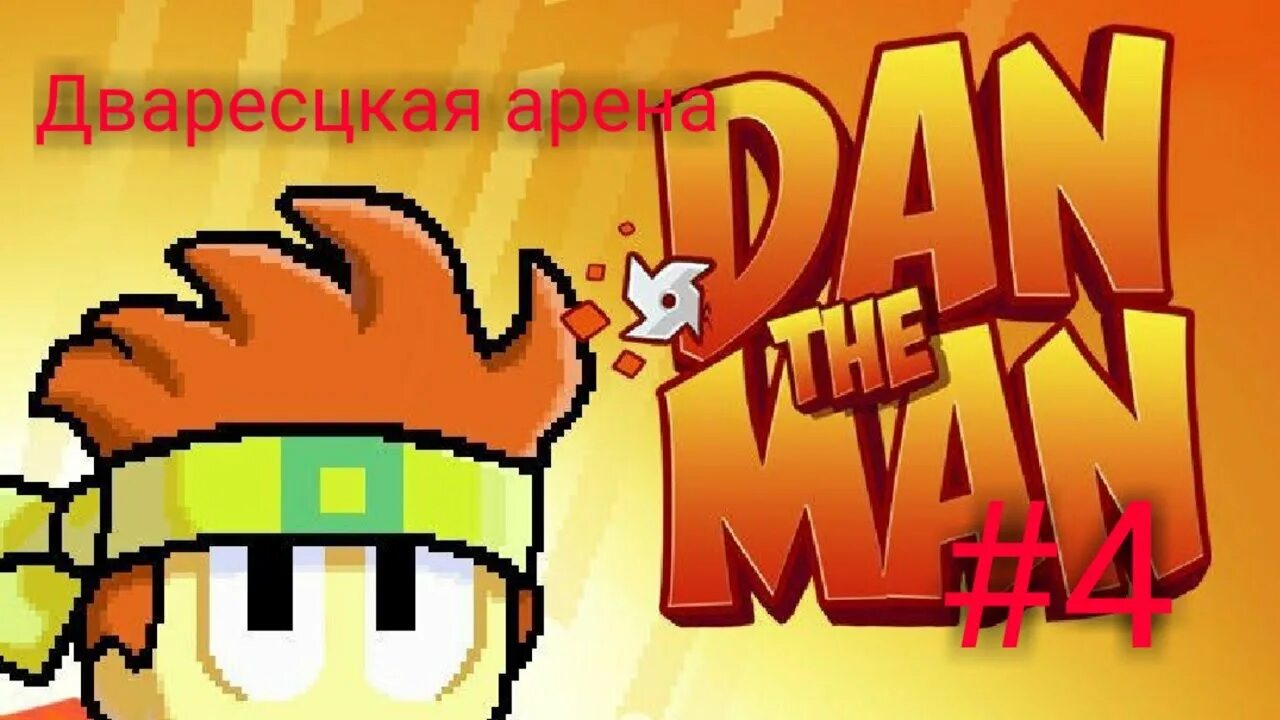 Dan the man премиум. Дэн зе мен. Игра dan the man. Dan the man 2. Dan the man Король.