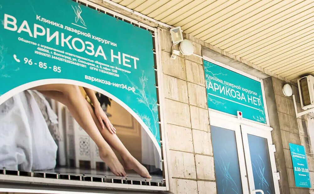 Скосырева 5 варикоза нет. Личный кабинет варикозного. Скосырева 5 волгоград. Улица скосырева волгоград клиника варикоза. Скосырева 5 варикоза нет.