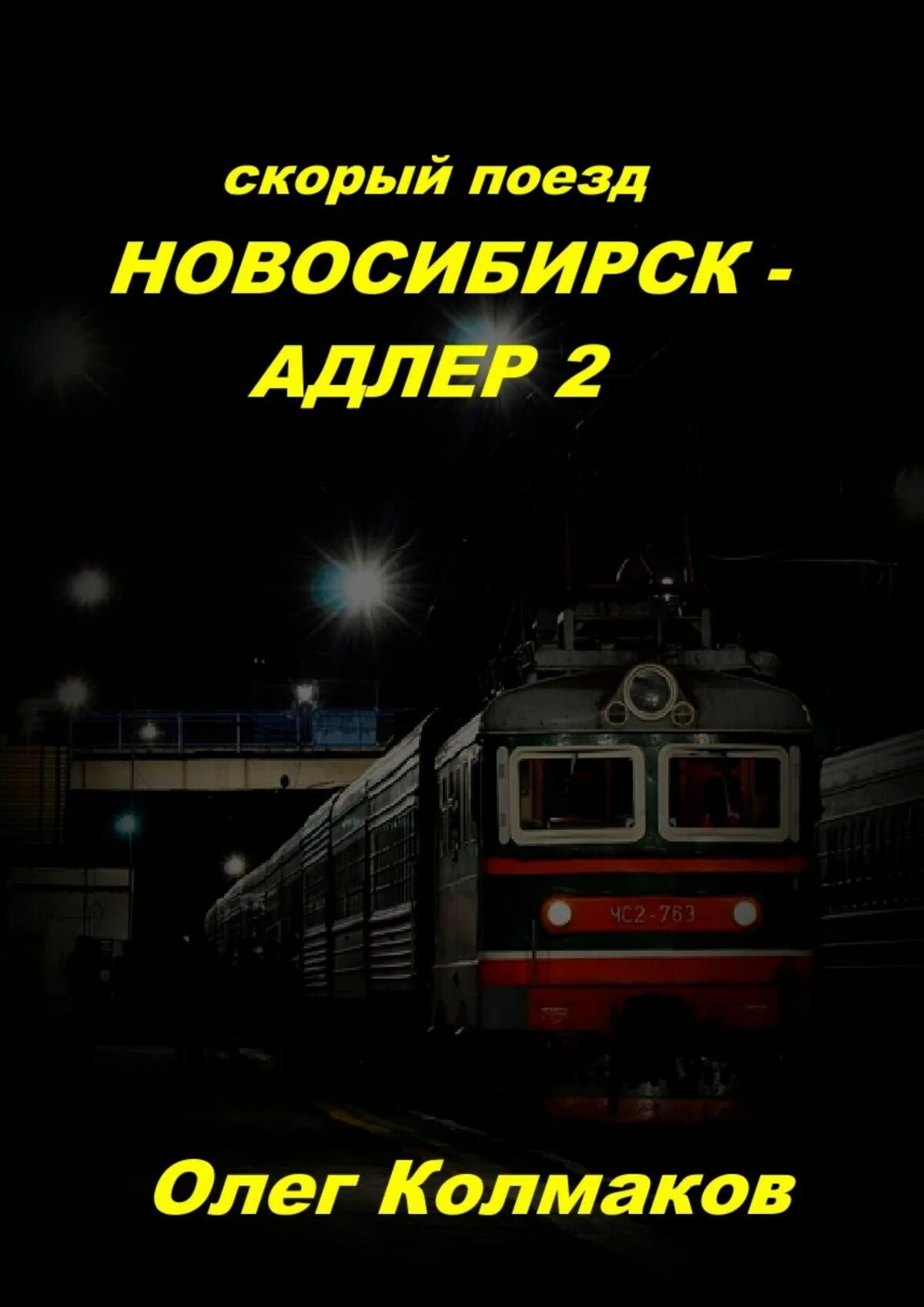 Скорый поезд. Поезд Новосибирск Адлер. Табличка скорый поезд. Стихи про скорый поезд.