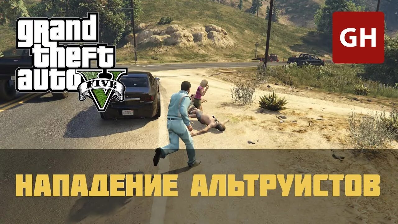 Где находится лагерь альтруистов. GTA V лагерь альтруистов. Лагерь альтруистов в ГТА 5. ГТА 5 нападение альтруистов. Культ альтруистов в ГТА.