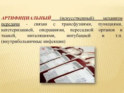 К артифициальному механизму передачи инфекции относятся
