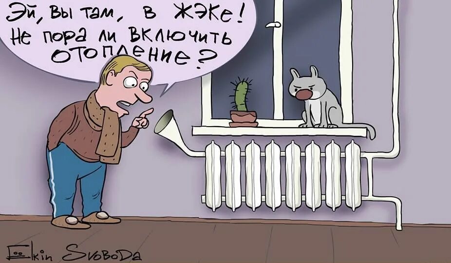 Холодные батареи. Батарея тепло. Животные на батарее. Не включают батареи. Отопление карикатура.
