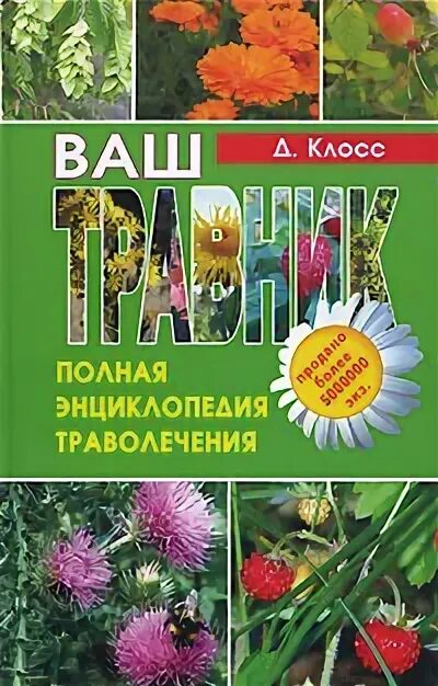 Аудиокнига полностью травник. Энциклопедия Травоведа. Ваш травник Клосс. Книга ваш травник. Клосс, Джетро. Ваш травник.