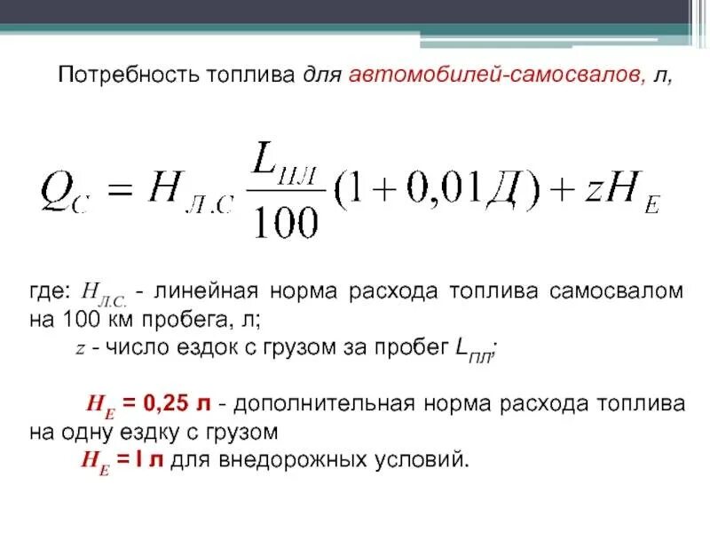 Калькулятор расхода топлива на машине. Расход топлива как посчитать по формуле. Формула расчета топлива. Формула расчёта расхода топлива на 100 км. Формула расчета расхода топлива на 100 километров.