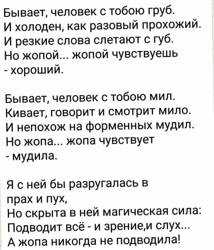 Стихи про бывает. Бывает человек с тобою груб стих. Стих про Зады. Стихотворение задом. Стихотворение бывает грубым человек с тобой человек.