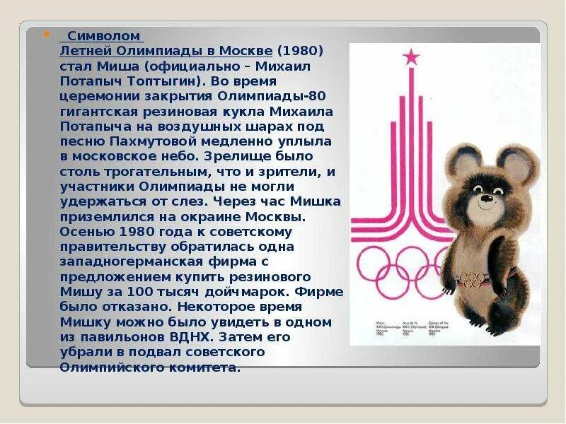 Олимпийские игры в Москве 1980 Миша. Олимпийские игры Москва 1980 символика. Символ олимпиады 1980 в Москве.