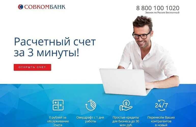 Совкомбанк телефон для клиентов. Расчетный счет совкомбанк. Счет для бизнеса. Открыть расчетный счет. Расчетный счет для бизнеса.