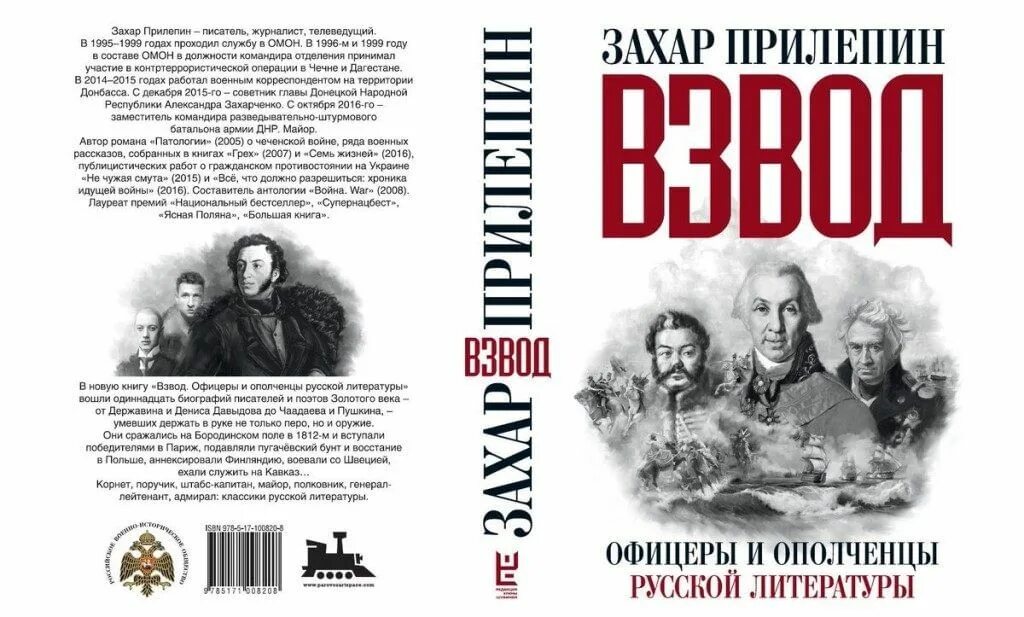 Текст захара прилепина егэ. Взвод офицеры и ополченцы русской литературы.