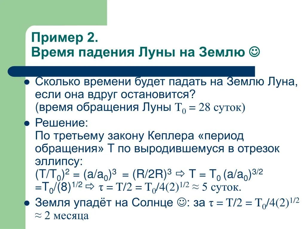 Сколько времени Луна будет падать на землю. Сколько времени будет падать на землю Луна если она остановиться. Что будет если Луна упадет на землю. Определите время падения земли на солнце если ее внезапно Остановить.