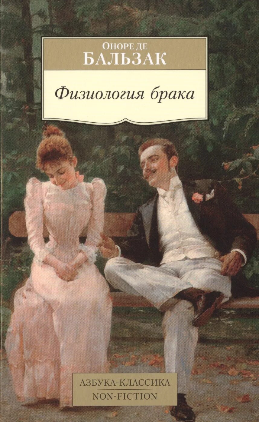 Замужество книги. Оноре де Бальзак физиология брака. Физиология брака Оноре де. Человеческая комедия Оноре де Бальзак книга. Физиология брака книга.