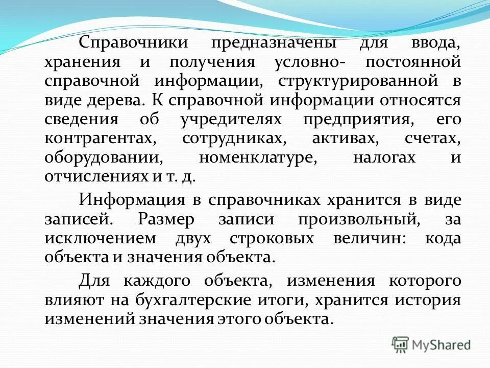 Назначение справочно-правовой системы. Типы классификации ис. Справочная информация по объектам недвижимости. Нормативно-справочная информация. Назначение справочной информации.