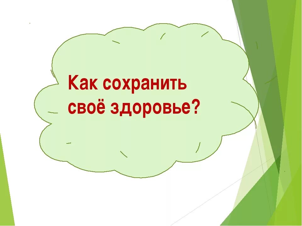 Что поможет сохранить здоровье. Как сохранить свое здоровье. Как сберечь свое здоровье. Сохранимсохраним свое здоровье. Как сохранить свое здоровье картинки.