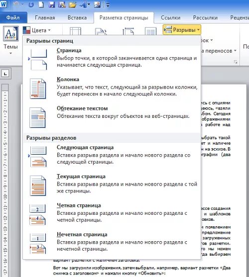 Как исправить страницы в ворде. Разрыв страницы в Ворде. Разрыв страницы со следующей страницы. Нумерация страниц в Ворде с разрывами страниц. Разрыв разделов в Ворде как сделать.