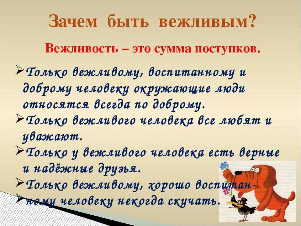 Зачем вежливые слова. Для чего нужна вежливость. Зачем быть вежливым. Правила вежливости. Как быть вежливым.