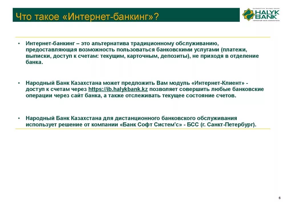 Язык интернет банкинга. Интернет банкинг. Возможности интернет-банкинга. Интернет-банкинг это кратко.