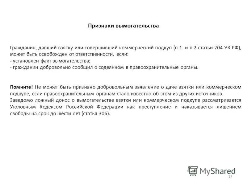Сообщить о вымогательстве. Заявление о вымогательстве. заявление за вымогательство. заявление о шантаже. заявление о вымогательстве денег.