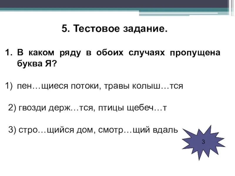 В каком ряду в обоих случаях пропущена буква я. В обоих случаях. Щебеч..щий. Обе? Силённый пропущенная буква.