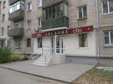 Элис дисконт