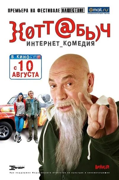 Хоттабыч комедия 2006 Россия. Хоттабыч 2006 Толоконников. Хоттабыч телефон