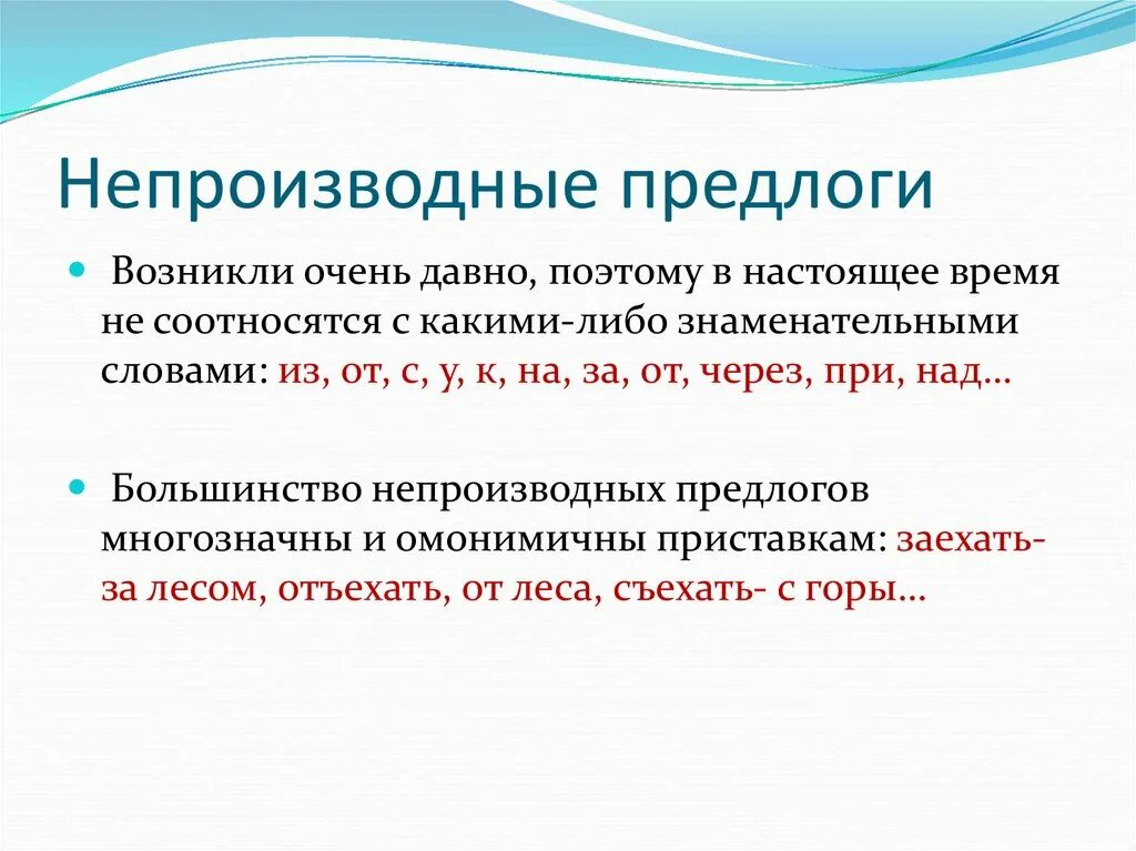 Не производные предлоги. Производные и непроизводные предлоги. Производные и непроизводные предлоги примеры. Производные и непроизводные предлоги таблица. Напротив непроизводный предлог