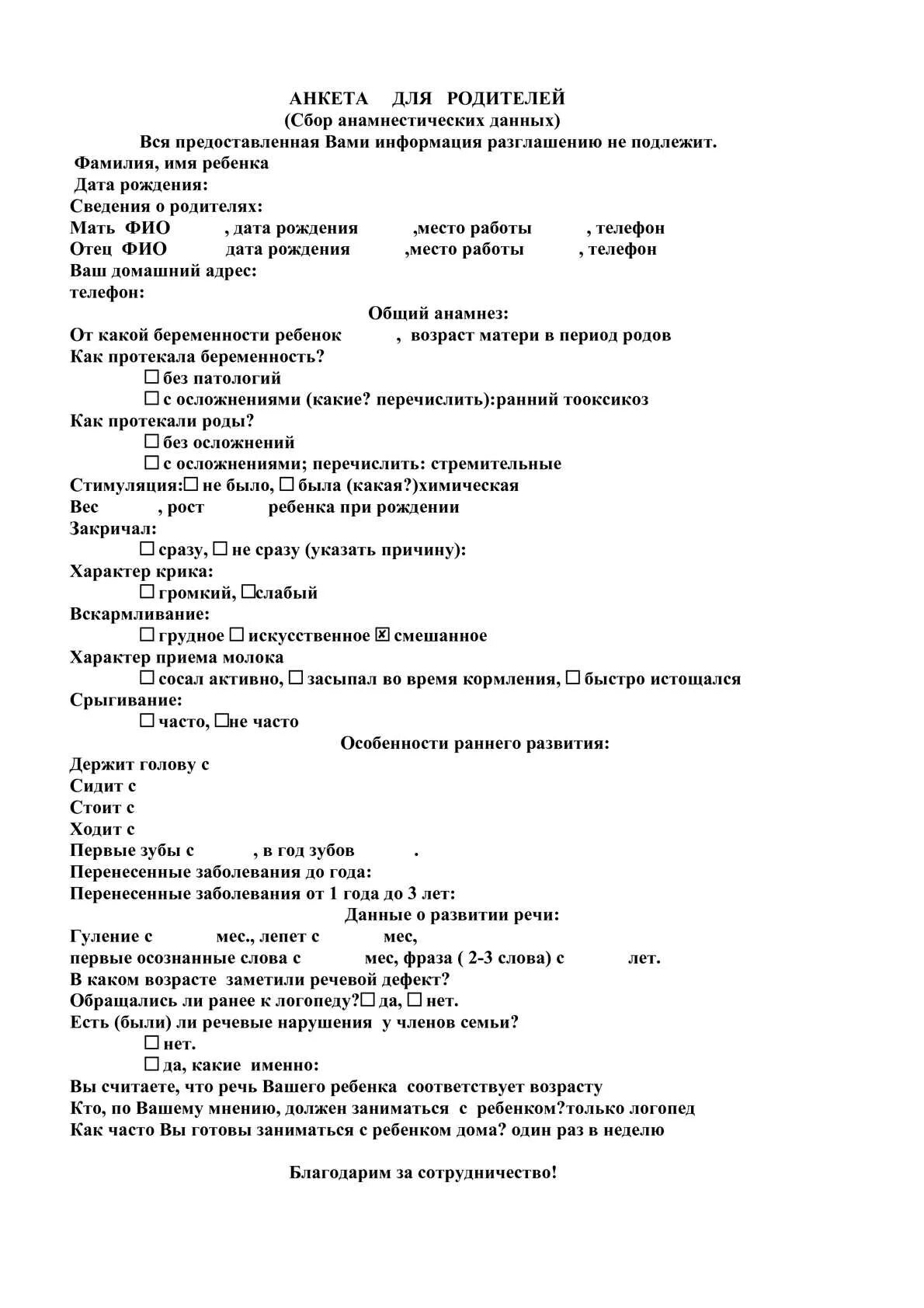 Анкетирование анамнез. Анкета для родителей для логопеда для сбора анамнеза.