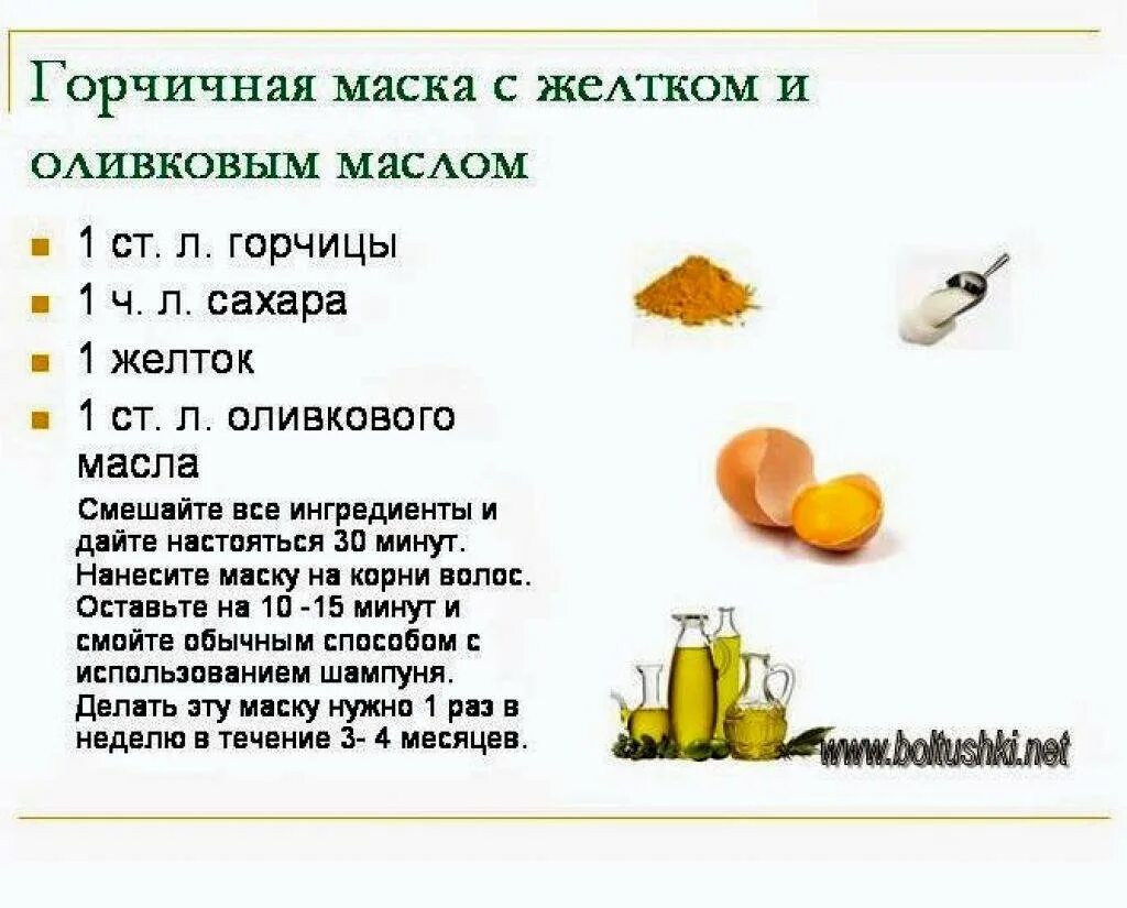 Рецепты масок с горчицей. Маска для волос с горчицей для роста и густоты волос. Маска для роста волос с горчицей в домашних. Маска для волос от выпадения в домашних с горчицей. Маска для волос с горчицей от выпадения и для роста в домашних.