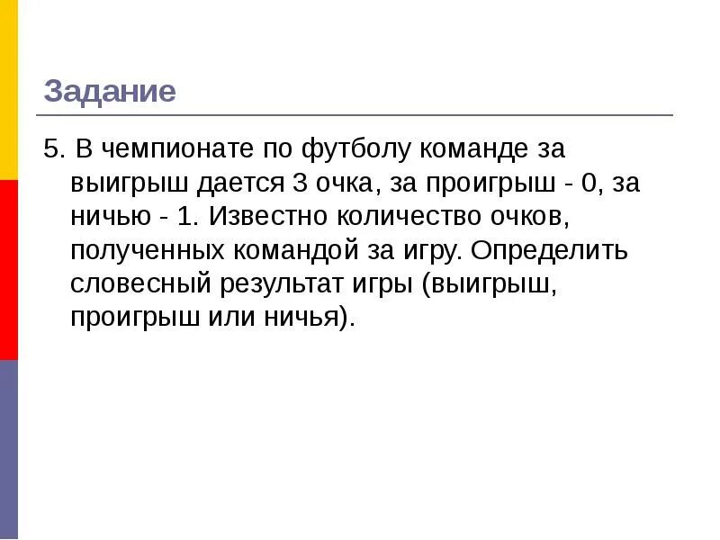 В чемпионате по футболу команде за выигрыш дается 3 очка за проигрыш 0. Проигрыш -5 очков , проигрыш-7 очков. Выигрыш проигрыш. Реши задачу в футболе команда получает за победу 3 очка. Результат игры определяет