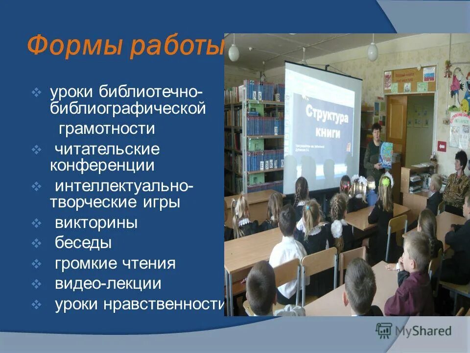 Читательской конференции в библиотеке. Библиотечный урок. Библиотечно-библиографические уроки в библиотеке. Библиотечные уроки в библиотеке названия. Библиотечное занятие.