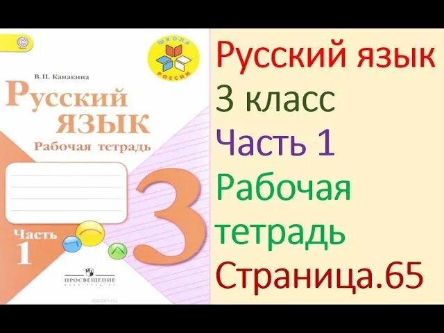 Рабочая тетрадь по русскому 1 класс. Рабочая тетрадь по русскому языку 3 класс 1 часть. Рабочая тетрадь по русскому языку 4 класс 2 часть начальная школа 01. Русский язык 1 класс тетрадь. Включи страница 32