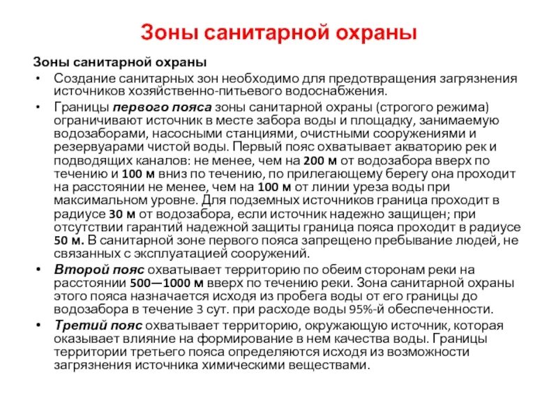 Санпин источник питьевого водоснабжения. ЗСО источников водоснабжения 1 пояс. Ограждение ЗСО 1 пояса скважины. Пояса санитарной защиты водоисточника. III пояс зоны санитарной охраны подземного источника.